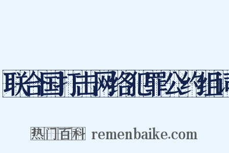 联合国打击网络犯罪公约组词是什么意思的图片